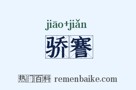 骄謇是什么意思的图片